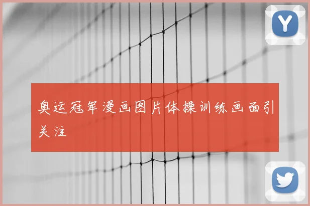 奥运冠军漫画图片体操训练画面引关注