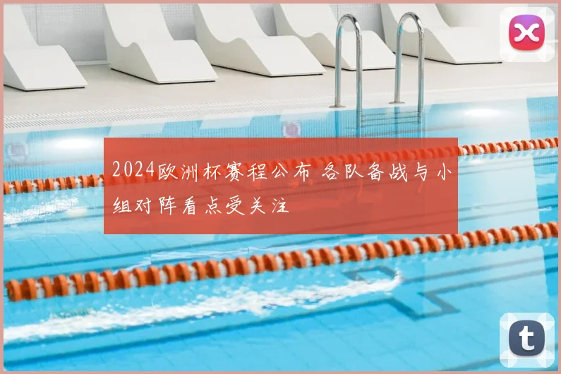 2024欧洲杯赛程公布 各队备战与小组对阵看点受关注