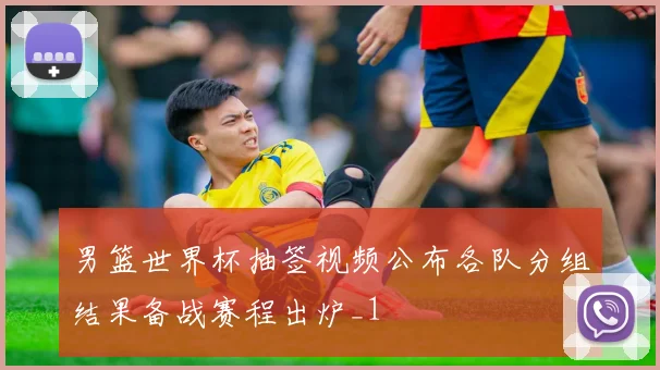 男篮世界杯抽签视频公布各队分组结果备战赛程出炉_1