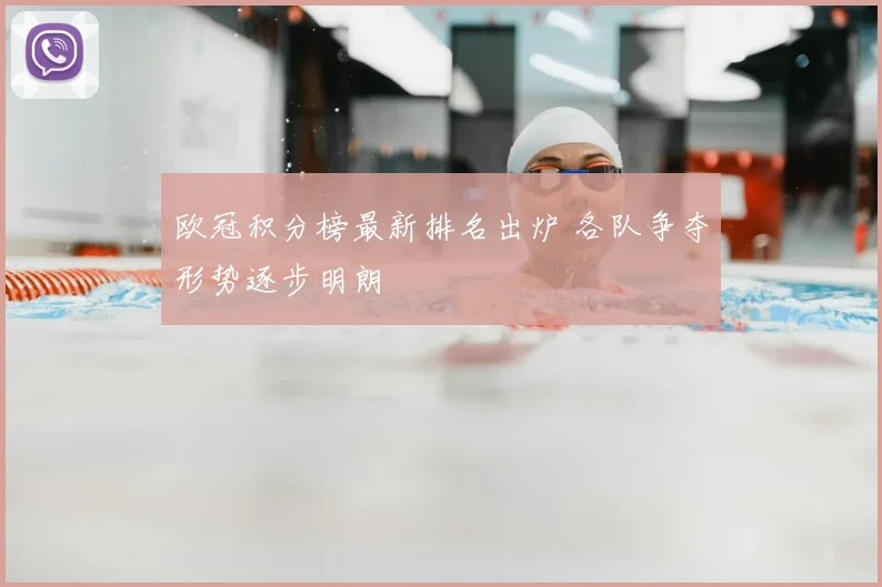欧冠积分榜最新排名出炉 各队争夺形势逐步明朗