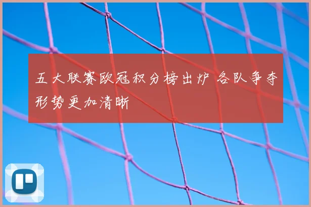 五大联赛欧冠积分榜出炉 各队争夺形势更加清晰