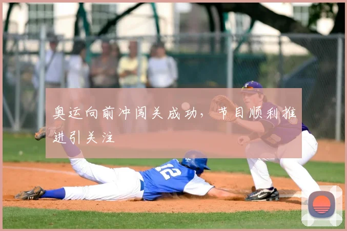 奥运向前冲闯关成功，节目顺利推进引关注