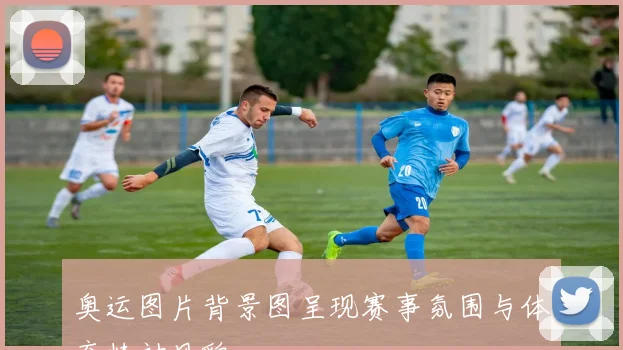 奥运图片背景图呈现赛事氛围与体育精神风貌