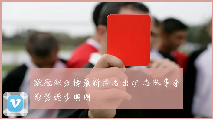 欧冠积分榜最新排名出炉 各队争夺形势逐步明朗