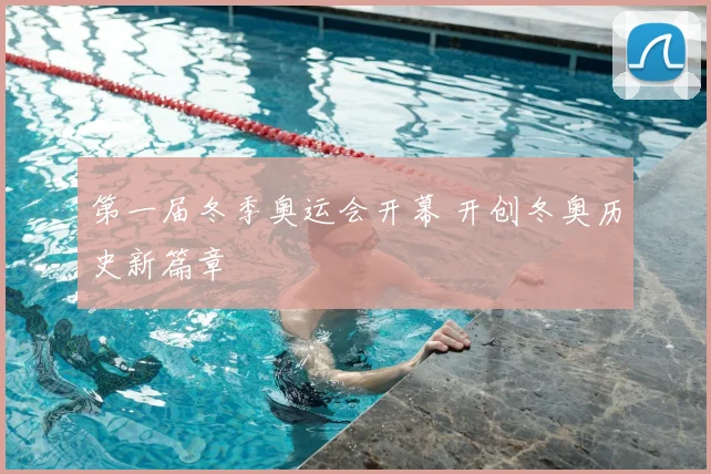 第一届冬季奥运会开幕 开创冬奥历史新篇章