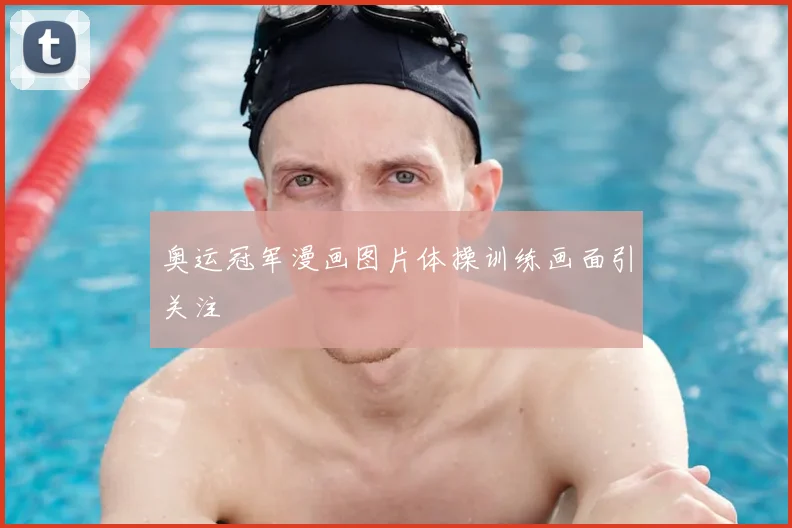 奥运冠军漫画图片体操训练画面引关注