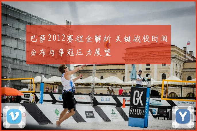 巴萨2012赛程全解析 关键战役时间分布与争冠压力展望