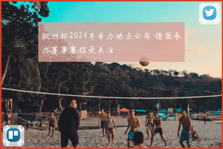 欧洲杯2024年举办地点公布 德国承办赛事赛程受关注