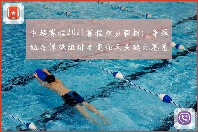 中超赛程2021赛程积分解析：争冠组与保级组排名变化及关键比赛看点
