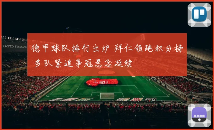 德甲球队排行出炉 拜仁领跑积分榜 多队紧追争冠悬念延续