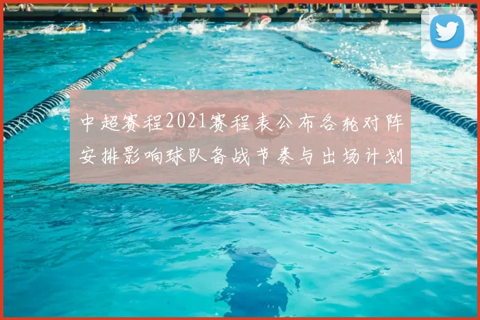 中超赛程2021赛程表公布各轮对阵安排影响球队备战节奏与出场计划