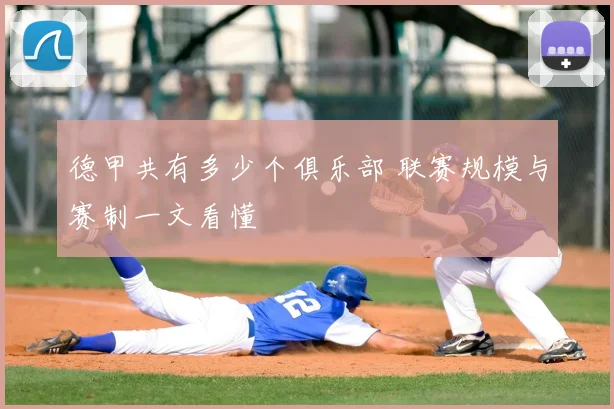 德甲共有多少个俱乐部 联赛规模与赛制一文看懂