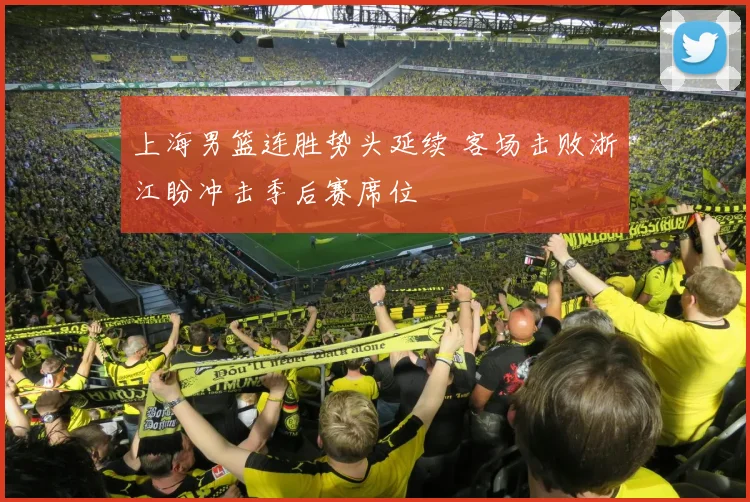 上海男篮连胜势头延续 客场击败浙江盼冲击季后赛席位
