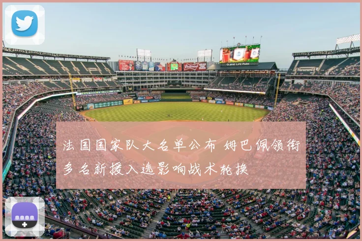 法国国家队大名单公布 姆巴佩领衔多名新援入选影响战术轮换