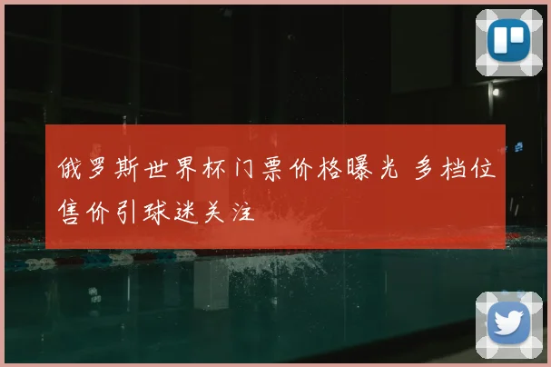 俄罗斯世界杯门票价格曝光 多档位售价引球迷关注
