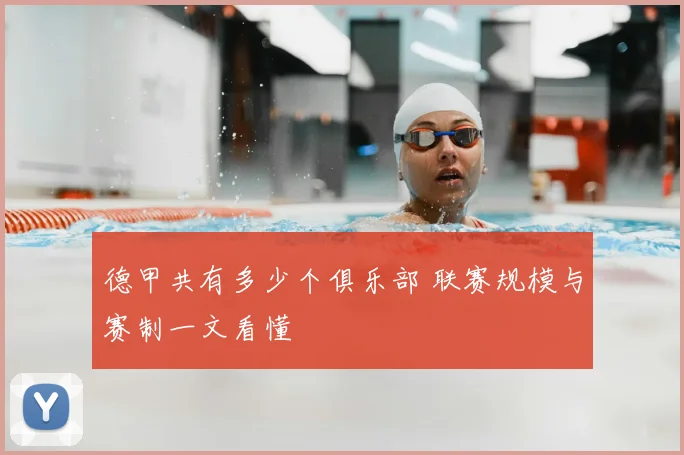 德甲共有多少个俱乐部 联赛规模与赛制一文看懂