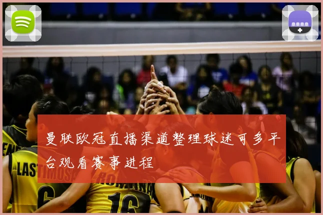 曼联欧冠直播渠道整理球迷可多平台观看赛事进程