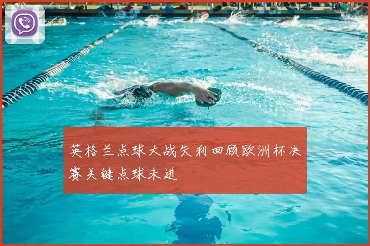 英格兰点球大战失利回顾欧洲杯决赛关键点球未进