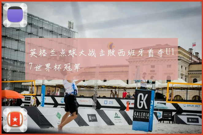 英格兰点球大战击败西班牙首夺U17世界杯冠军