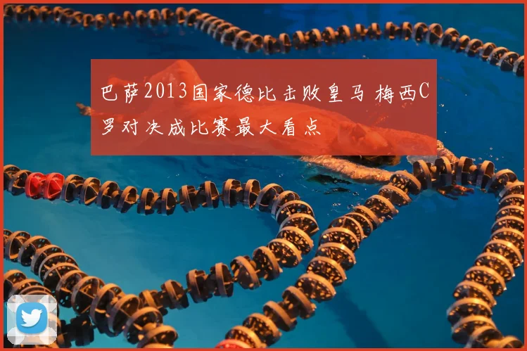 巴萨2013国家德比击败皇马 梅西C罗对决成比赛最大看点