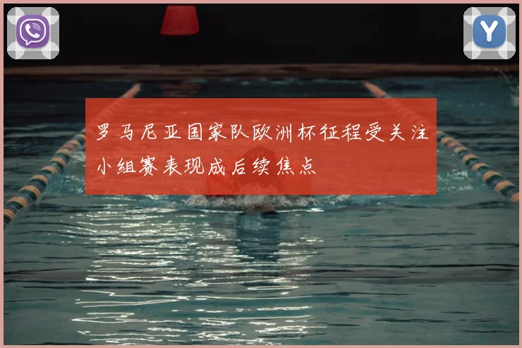 罗马尼亚国家队欧洲杯征程受关注小组赛表现成后续焦点