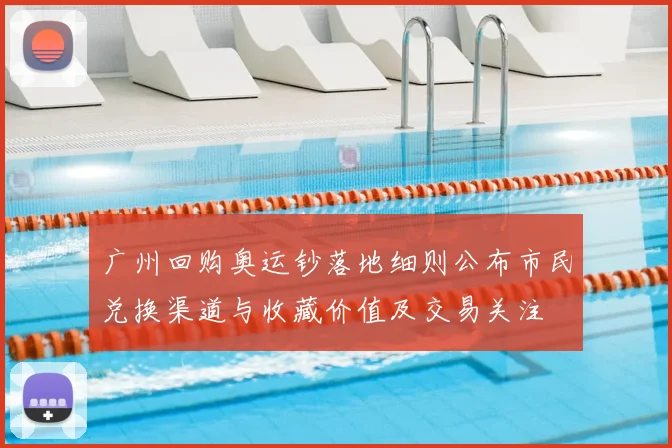 广州回购奥运钞落地细则公布市民兑换渠道与收藏价值及交易关注