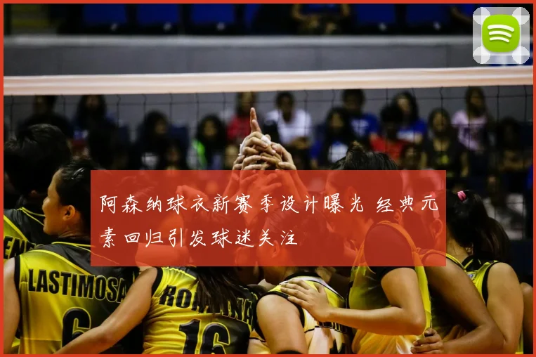 阿森纳球衣新赛季设计曝光 经典元素回归引发球迷关注