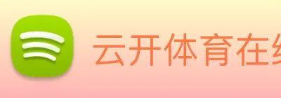 云开体育在线登陆 Logo